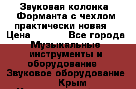 Звуковая колонка “Форманта“с чехлом практически новая. › Цена ­ 7 000 - Все города Музыкальные инструменты и оборудование » Звуковое оборудование   . Крым,Красногвардейское